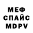МЕФ мяу мяу Dim Milush